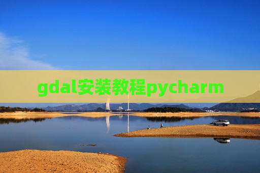gdal安装教程pycharm
